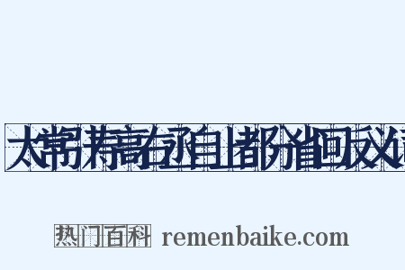 太常引寿高右丞自上都分省回反义词是什么意思的图片